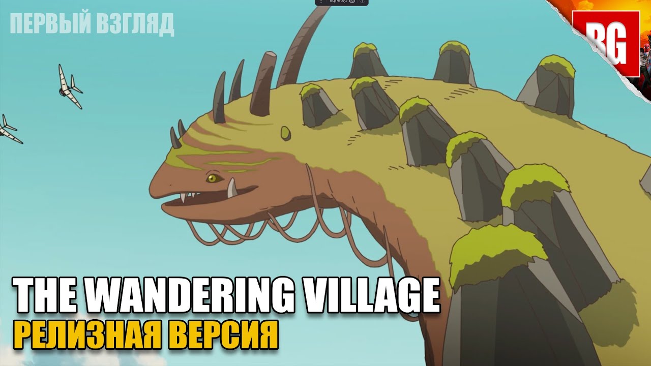 The Wandering Village  ► РЕЛИЗ! Путешествие на спине Онбу