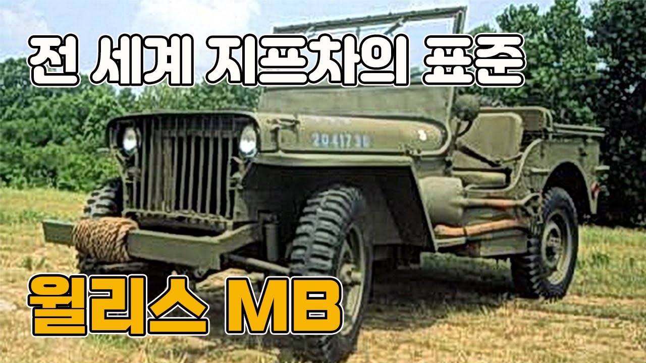 윌리스 MB(Willys MB)