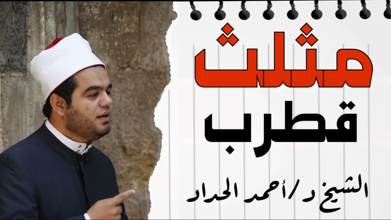 مثلث قطرب للشيخ الدكتور أحمد الحداد