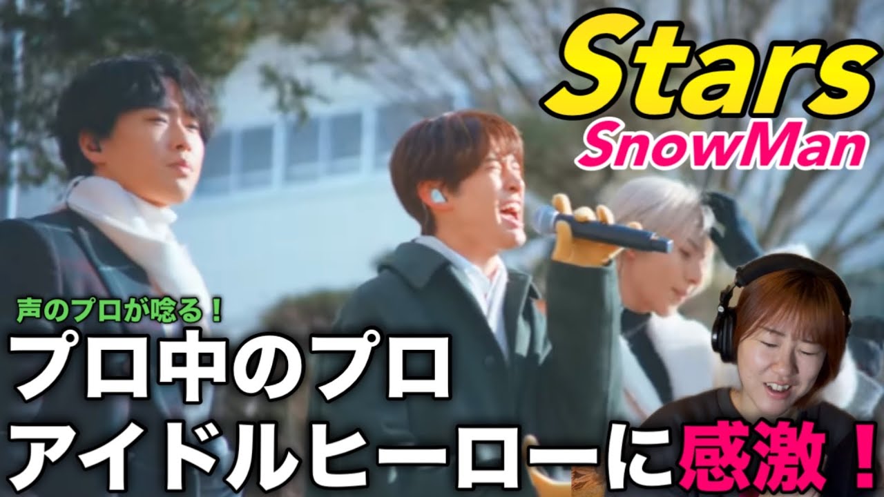 【Snow Man】夢を魅せてくれるアイドルヒーロー！！'STARS' Music Video【声の専門家リアクション】