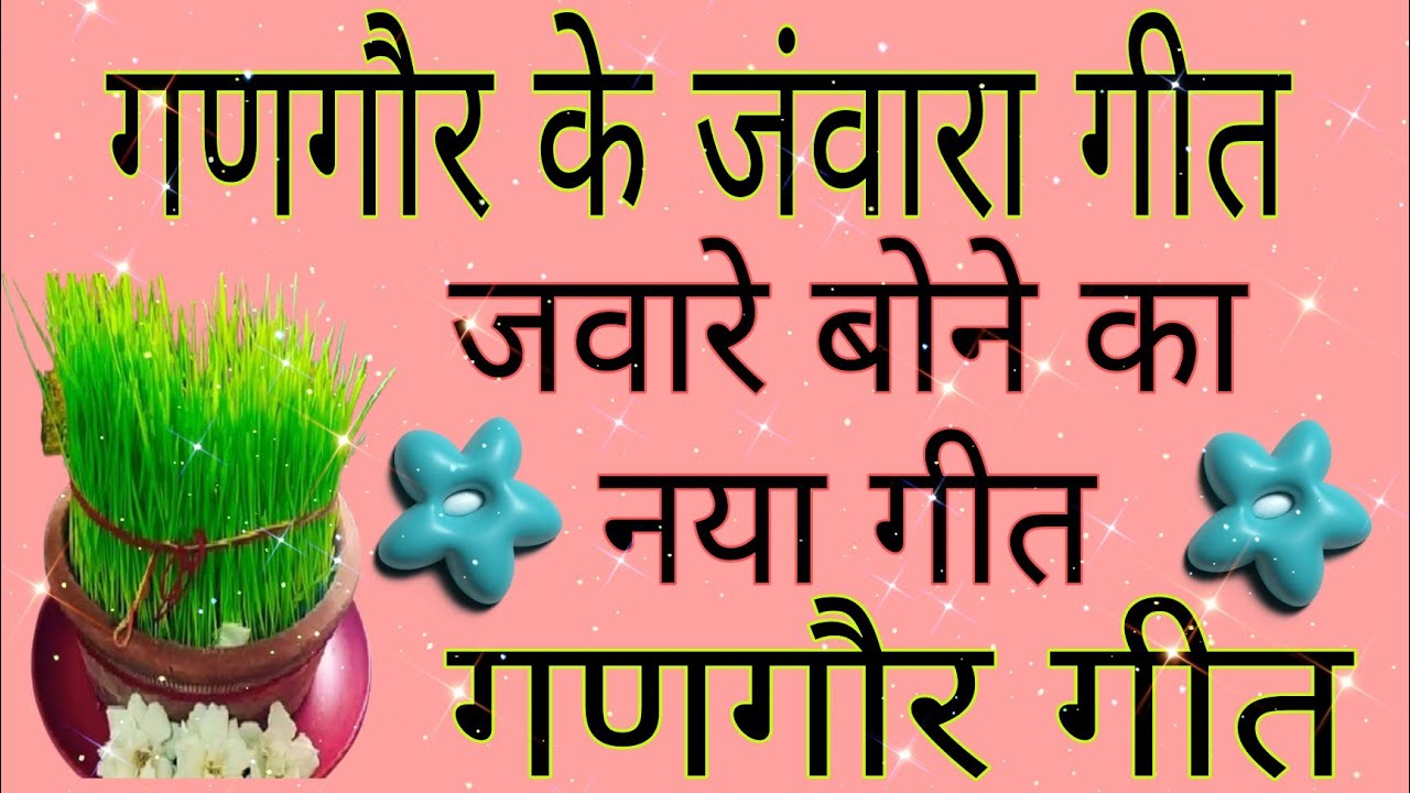 🍀गणगौर जंवारा गीत/🍀जवारे बोने का एकदम नया गीत/🍀गणगौर स्पेशल/🍀गणगौर के गीत/🍀Gangour Jawara geet watch