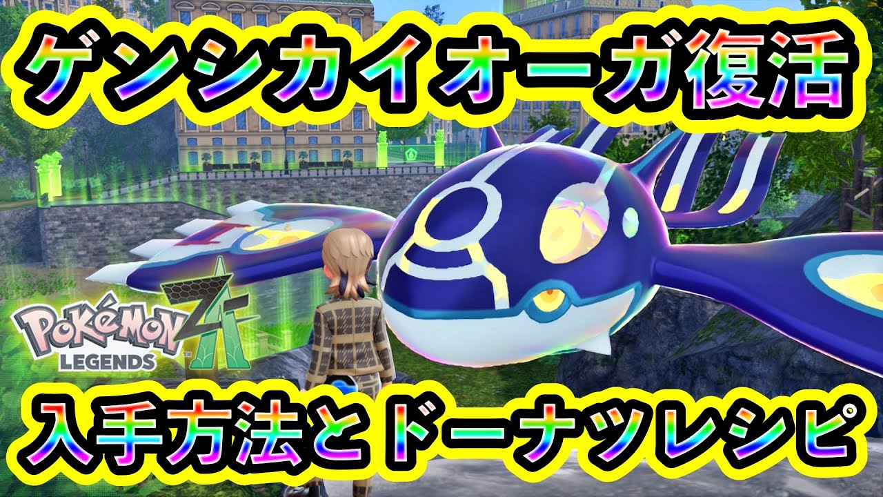 【ポケモンZA】ゲンシカイオーガ入手方法！ドーナツの作り方も解説！【M次元ラッシュ】