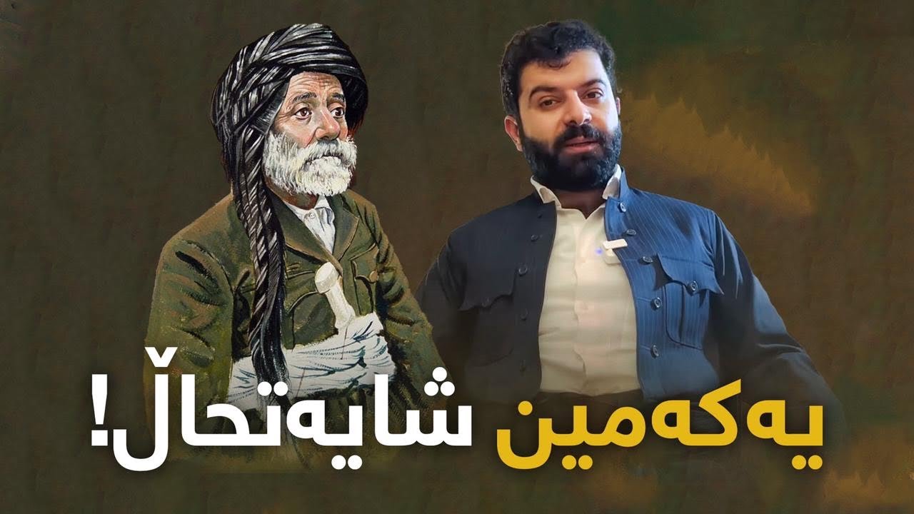 ئەو پیرەمێردەی ھەموو گەنجێک دەبێت بیناسێت