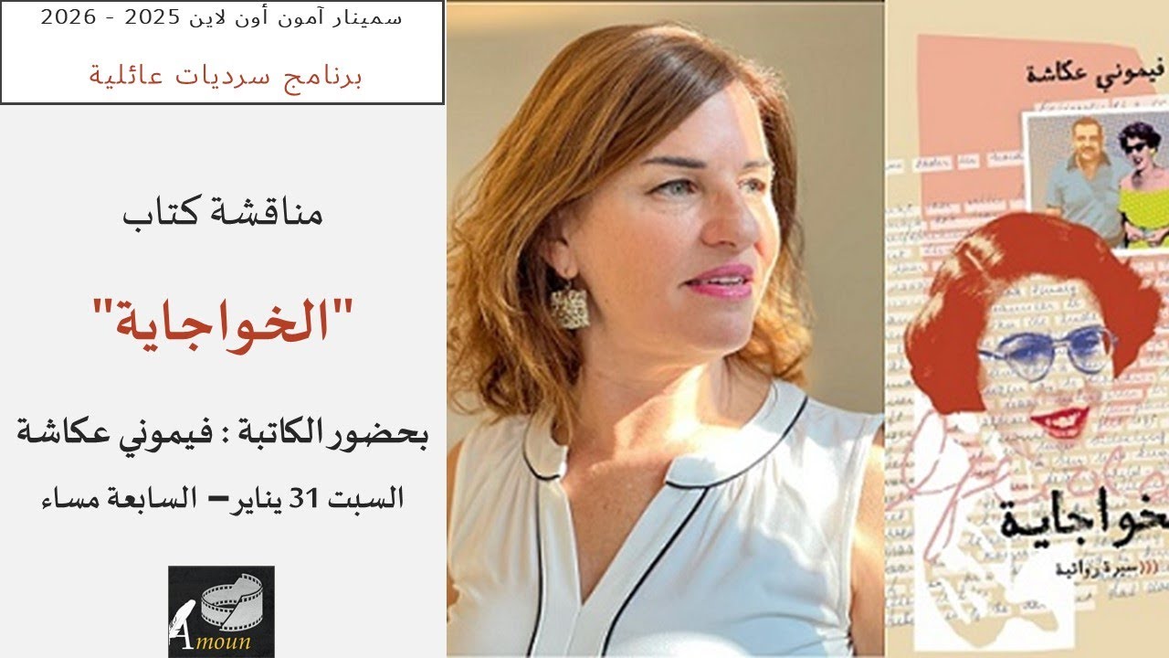 مناقشة كتاب  الخواجاية  لفيموني عكاشة   سيمنار آمون