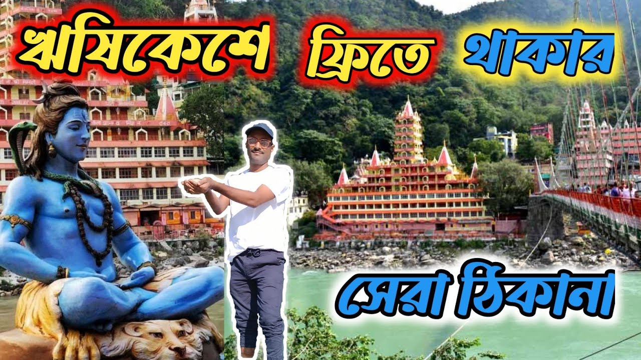 ঋষিকেশে ফ্রিতে থাকার সেরা ঠিকানা,Gitabhawan  Rishikesh,Rishikesh tour guid, @Mountain Mondal Babu