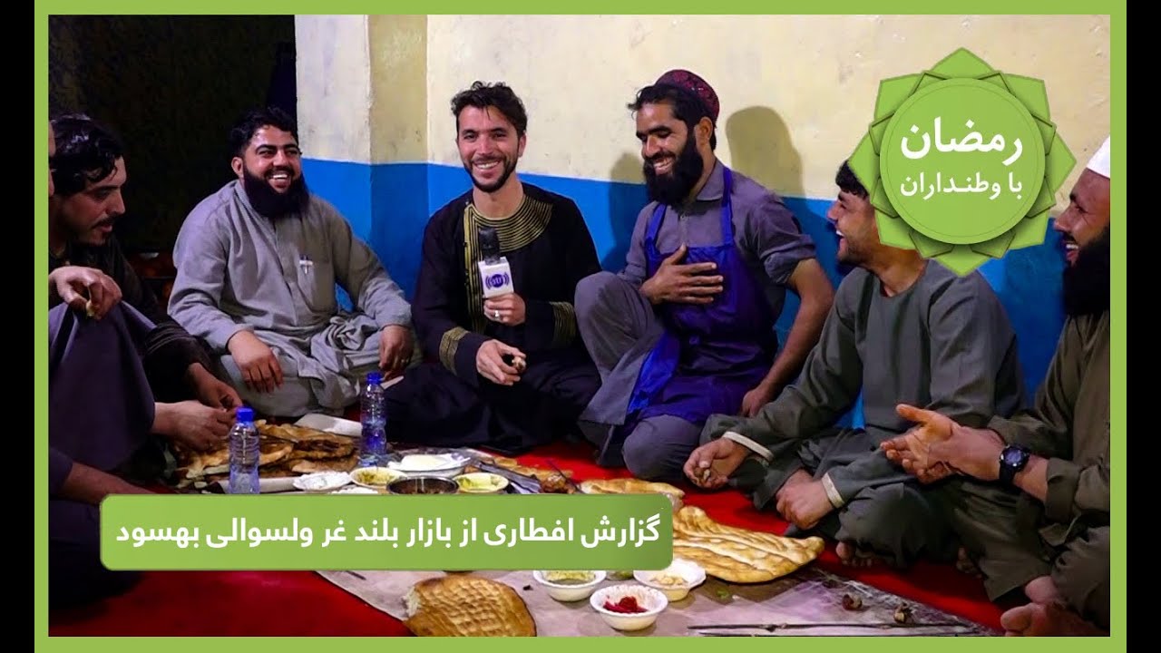 رمضان با وطنداران، گزارش افطاری از بازار بلند غر ولسوالی بهسود، ولایت ننگرهار