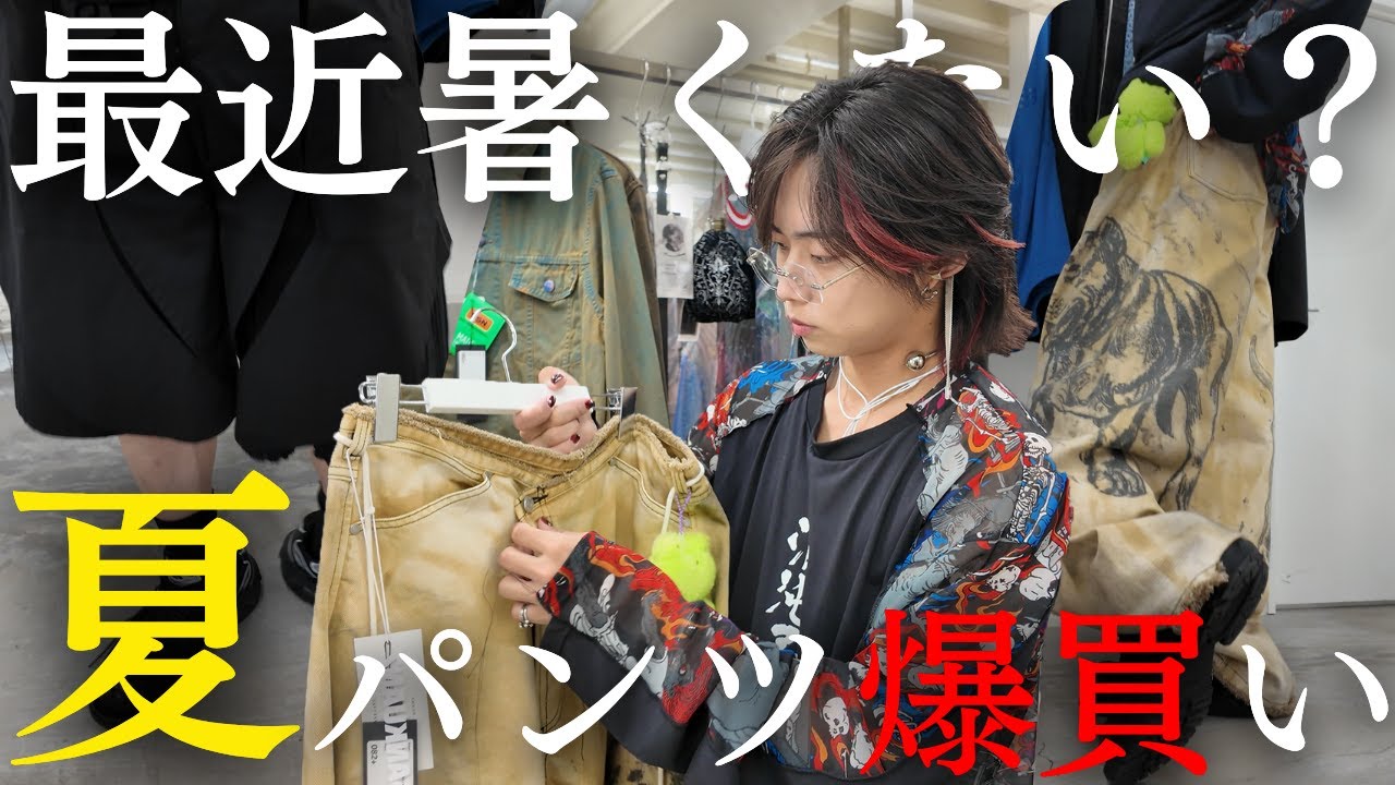 【ガチ探し】イケてる夏のパンツを、推しセレショで爆買いしたら...目的変わってたww