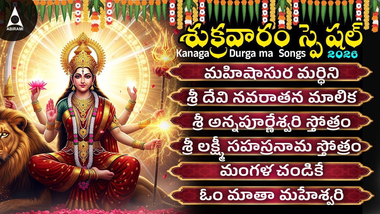 Friday ఈ పాటను ప్రతిరోజూ వింటేసకల సంపదలు,అష్ట ఐశ్వర్యాలు మీసొంతమవుతాయి | మహిషాసుర మర్ధిని
