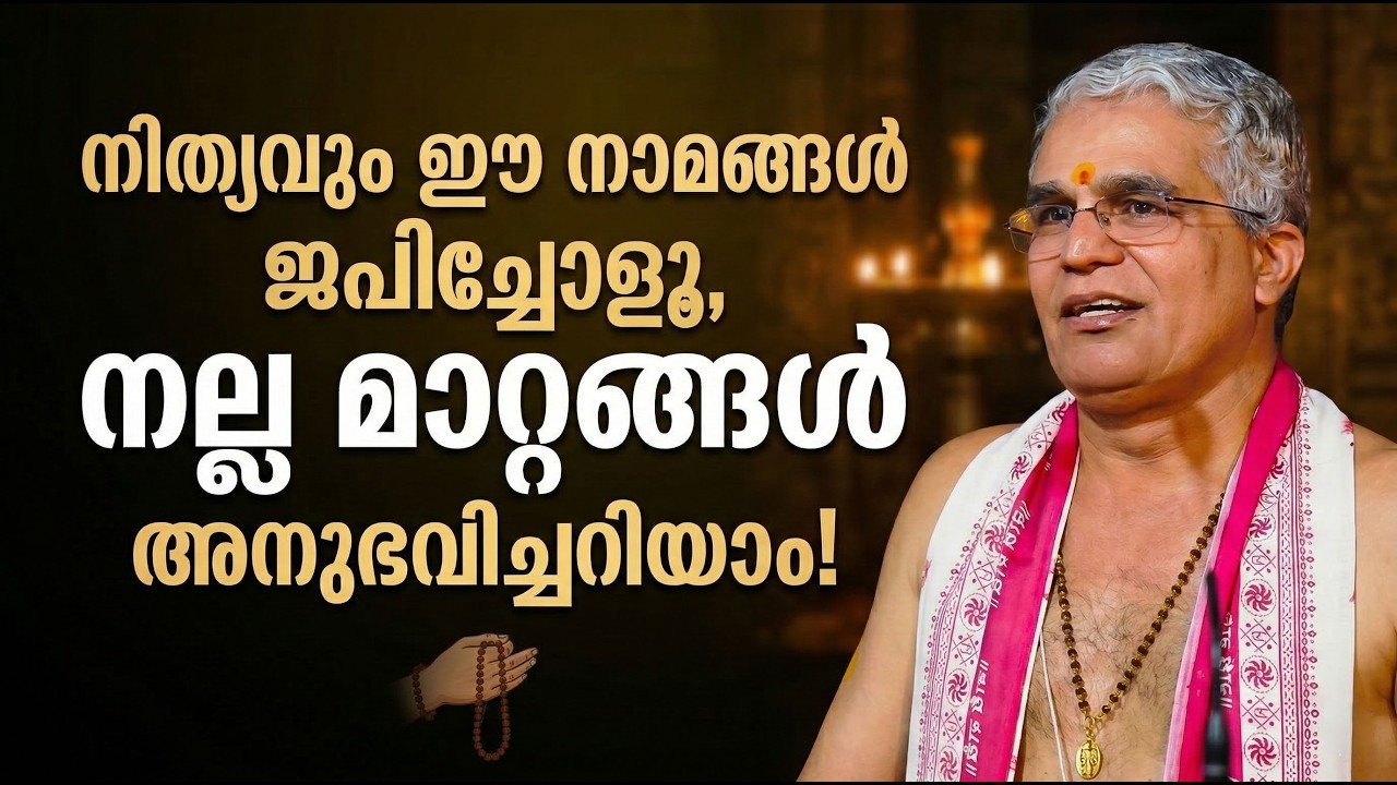 നിത്യവും ഈ നാമങ്ങള്‍ ജപിച്ചോളൂ, നല്ലമാറ്റങ്ങള്‍ അനുഭവിച്ചറിയാം #jyothishavartha