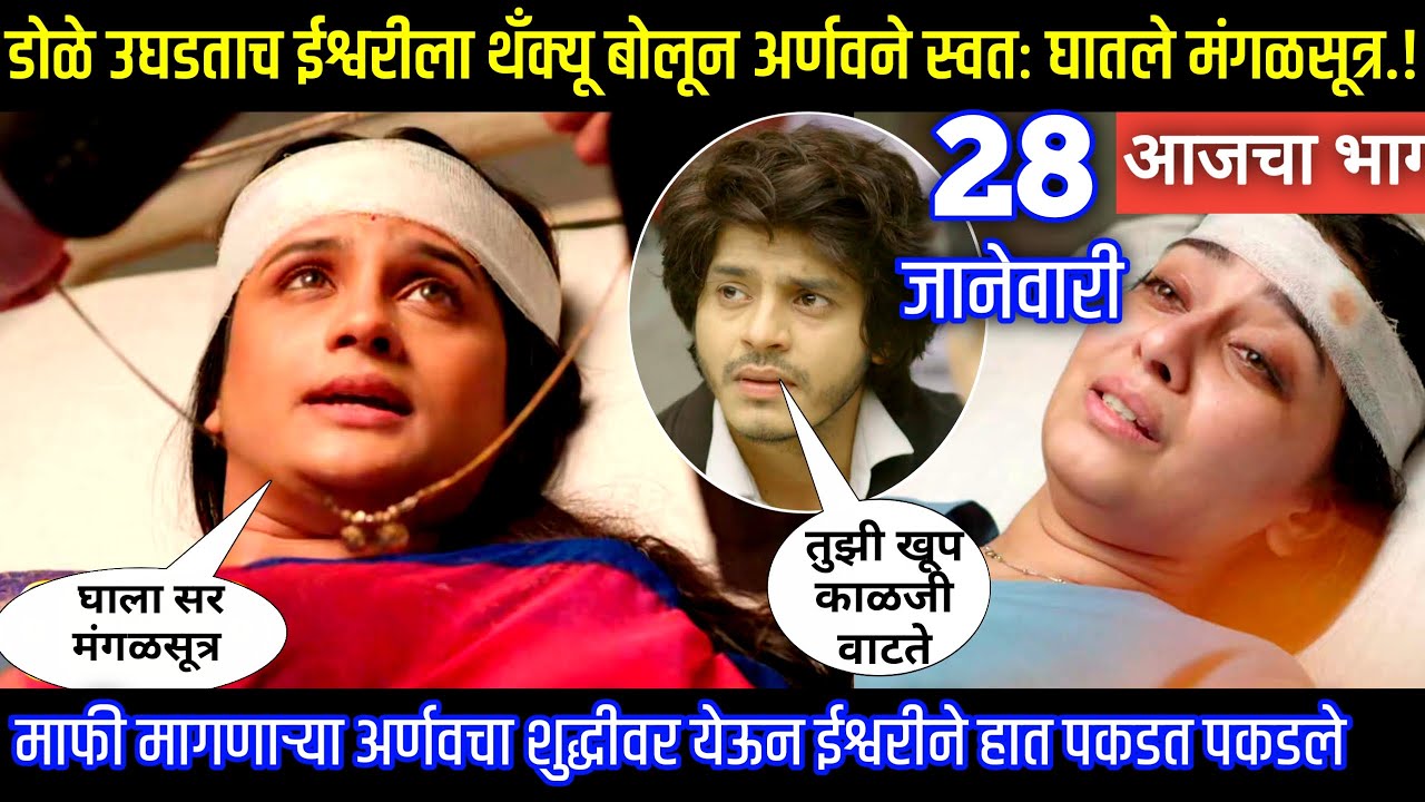 डोळे उघडताच ईश्वरीला थँक्यू अर्णवने स्वतः घातले मंगळसूत्र Tu hi re maza mitva today episode review