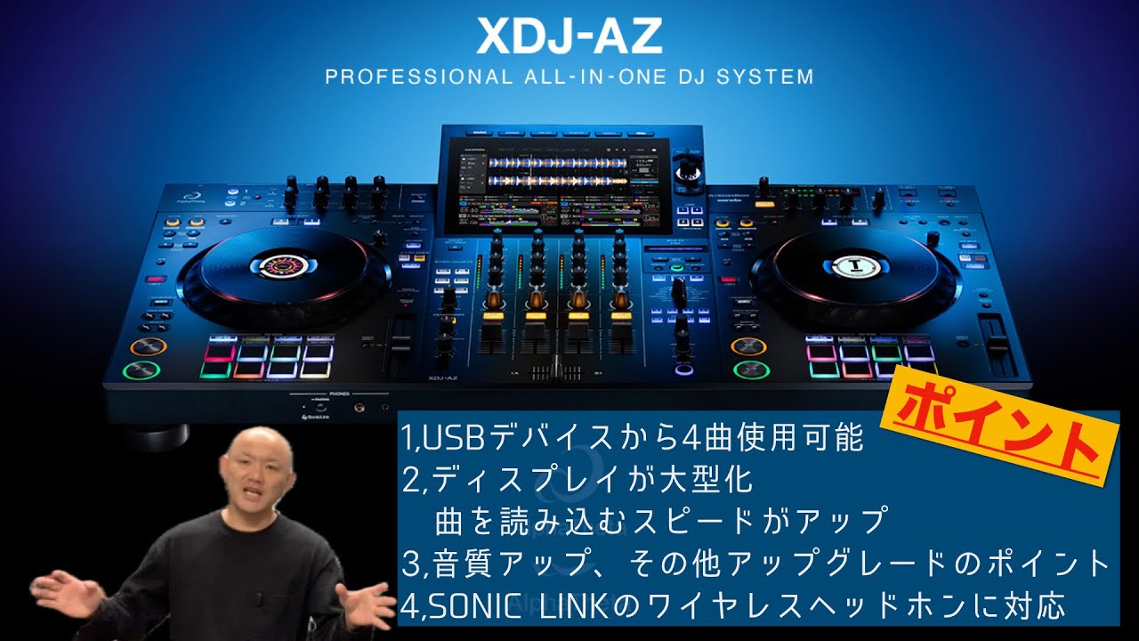 AlphaTheta XDJ-AZ発売！旧モデルXDJ-XZと比較しながらポイントを紹介！