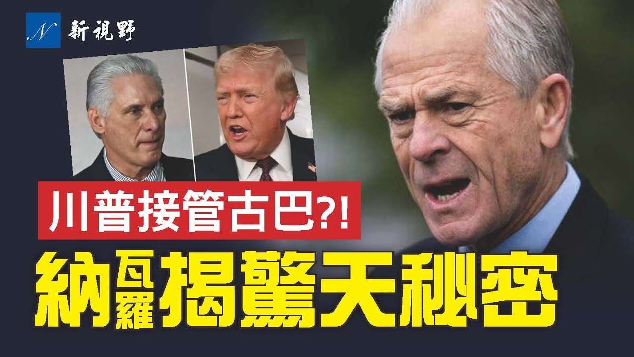敏感議題談判受阻，川普放話接管古巴！納瓦羅曝40多年的油價秘密！川普推遲訪問中國，將軍習近平。伊朗新最高領袖是同志？#川普 #古巴 #納瓦羅 | 新視野 第2244期 20260316