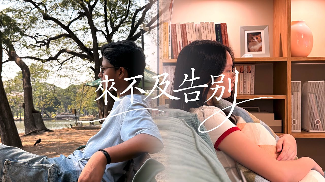 來不及告別 | 中文字幕