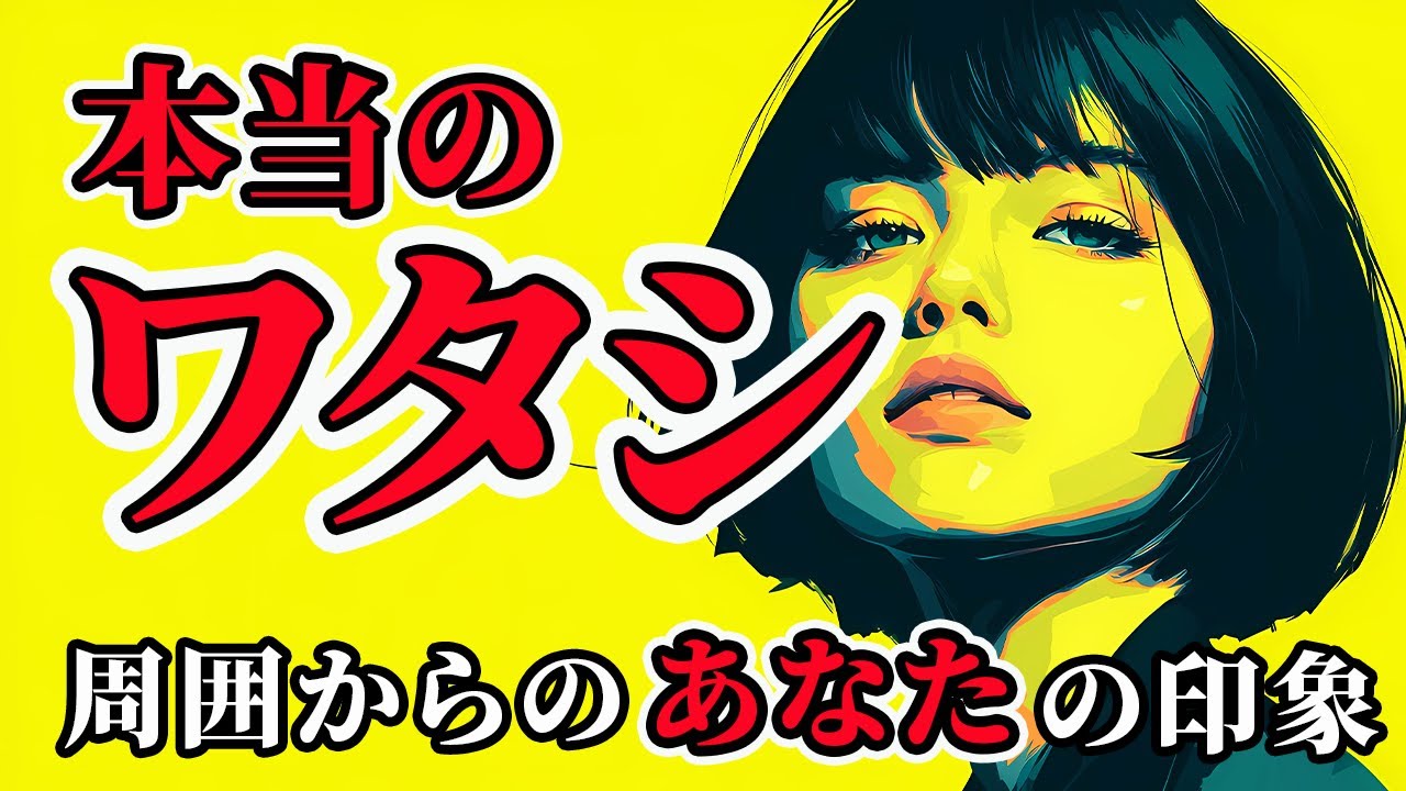 【怖いけど知りたい】職場のあなたってどんな人？公私のギャップが見えました👀周囲からの印象とあなたの本音✨