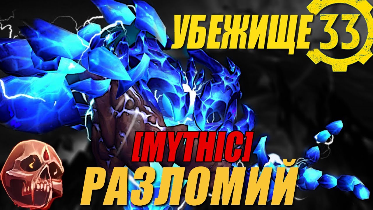 Разломий/Fractillus [Mythic] | Гильдия 