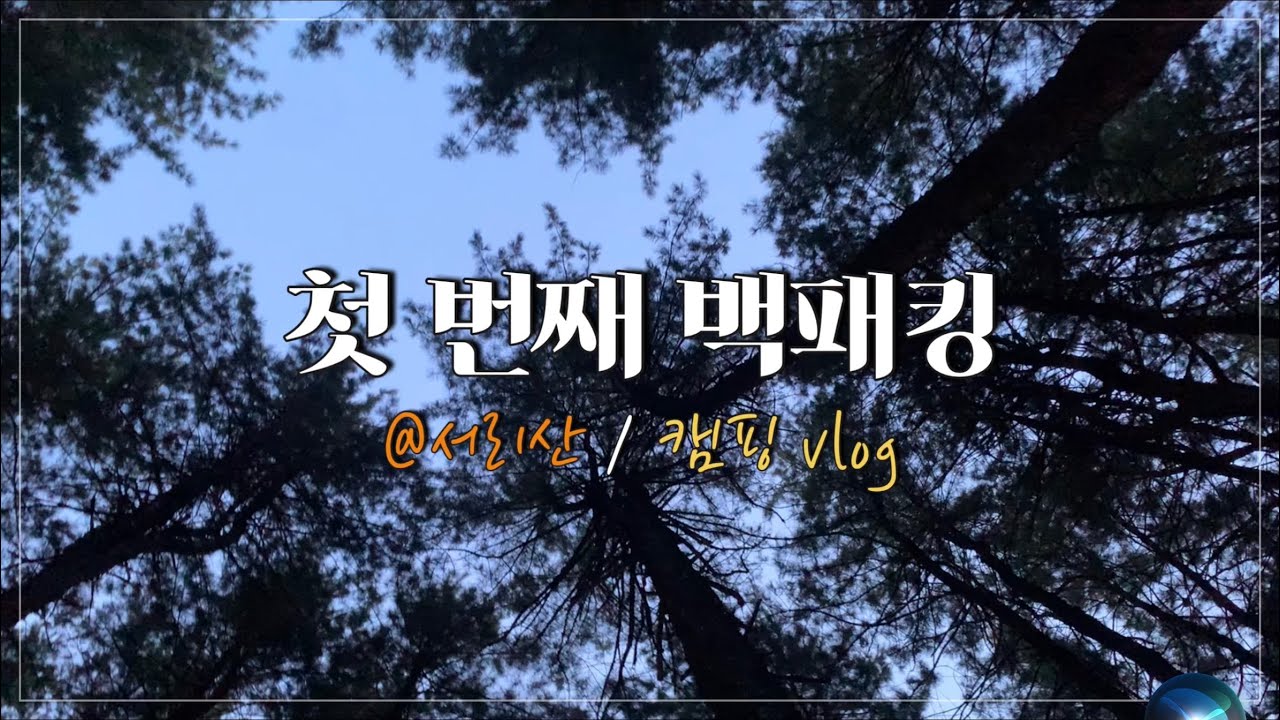 첫 백패킹 vlog | 서리산⛰에 인생 첫 백패킹을 다녀왔어요 | 서리산농장