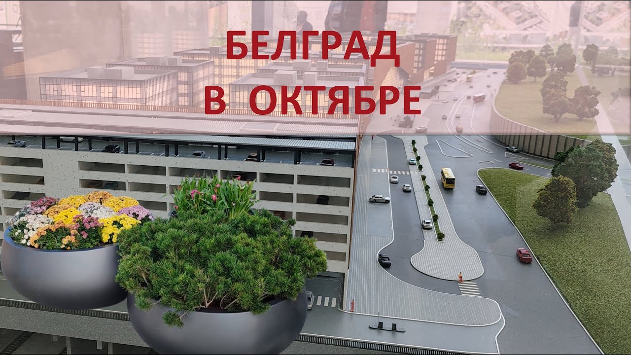 57. Белград в октябре