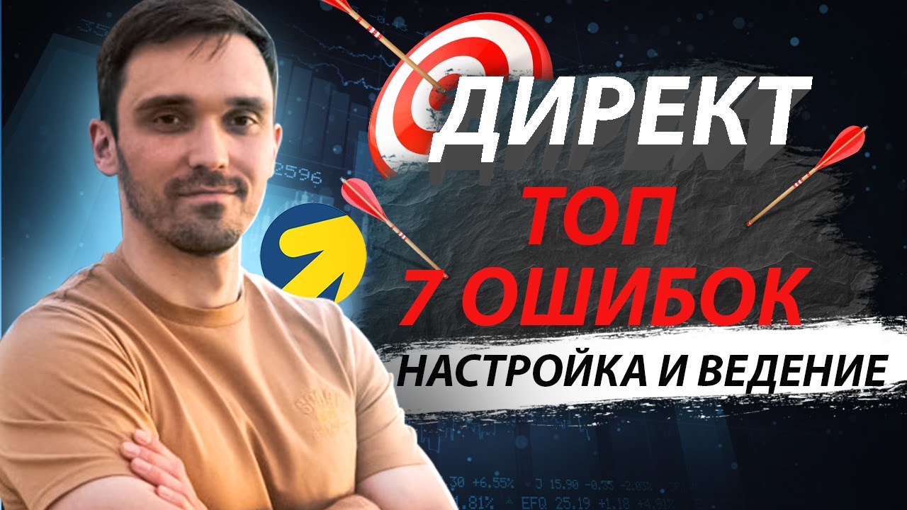 НАСТРОИТЬ ЯНДЕКС ДИРЕКТ. ПОЧЕМУ ЯНДЕКС ДИРЕКТ НЕ РАБОТАЕТ В 2025. 7 ОШИБОК В НАСТРОЙКЕ ЯНДЕКС ДИРЕКТ