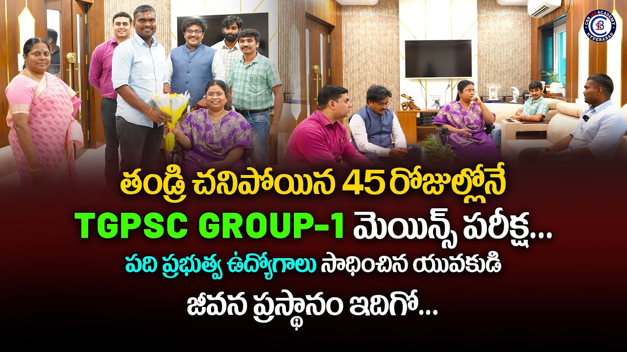 తండ్రి చనిపోయిన 45రోజుల్లోనే TGPSC GROUP 1 మెయిన్స్ పరీక్ష...పది ప్రభుత్వ ఉద్యోగాలు సాధించిన యువకుడు