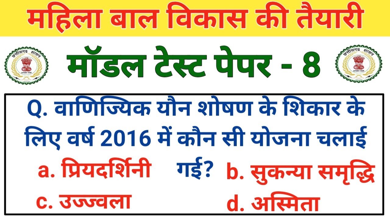 mahila modal test paper 8 | महिला बाल विकास gk | mahila paryavekshak ki taiyari | female supervisor