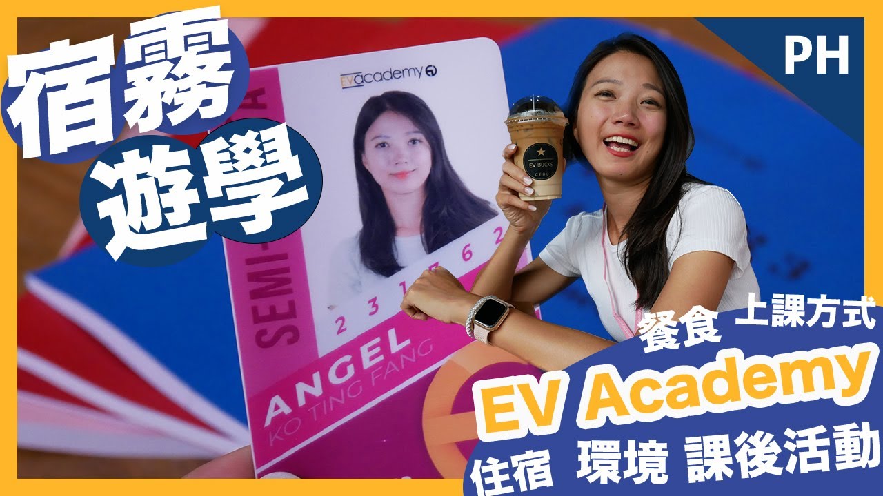 菲律賓宿霧遊學🔥EV ACADEMY半斯巴達課程全記錄！