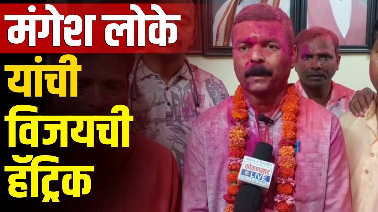 मंगेश लोके यांची विजयची हॅट्रिक