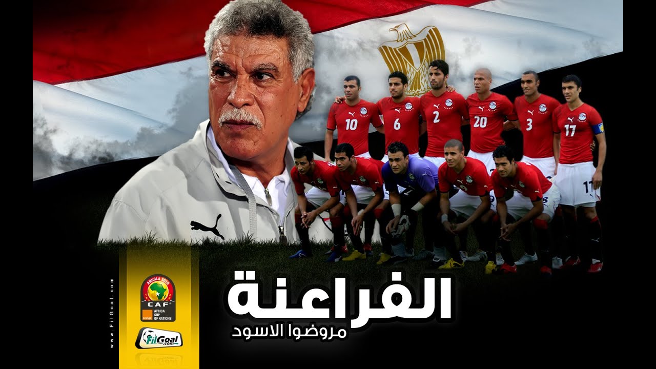 كل أهداف منتخب مصر في بطولة الامم الافريقية - أيام ما كان عندنا منتخب بينيم أفريقيا كلها من المغرب