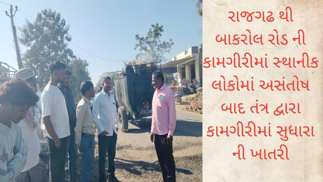 નવો મંજુર થયેલો બાકરોલ રોડની કામગીરીમાં લાલીયાવાડી કરતા હોવાના આક્ષેપ સાથે રાજગઢમાં લોકોએ કર્યા સવાલ