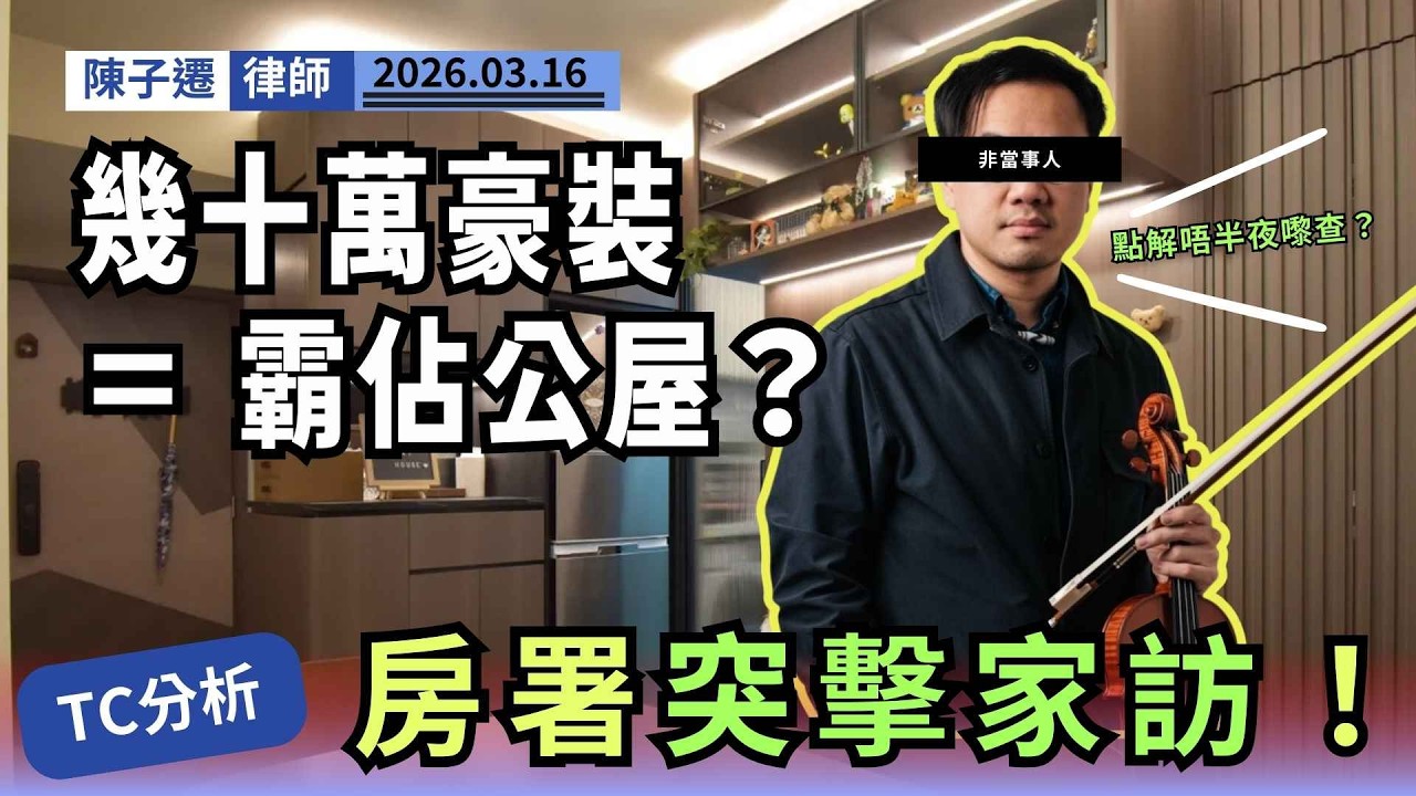 【嚴打濫用公屋】買大陸樓兼霸公屋？房署8號風球照上門！律師怒轟：幾十萬豪裝不如交返間屋出嚟！｜陳子遷律師 TC Chan