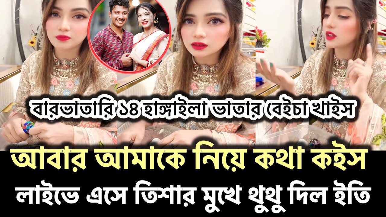 বারভাতারি ১৪ হাঙ্গাইলা ভাতার বেইচা খাইস আবার আমাকে নিয়ে কথা কইস,লাইভে এসে তিশার মুখে থুথু দিল ইতি