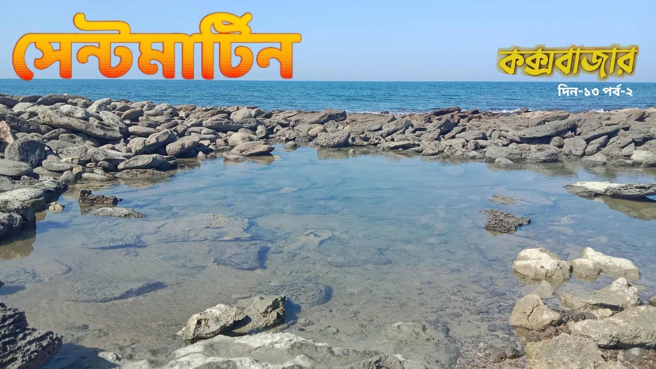 Saint Martin Travel 🌊 মিনি সুন্দরবন ও দক্ষিণ-পশ্চিম প্রান্তে ভ্রমণ | Cox’s Bazar Tour Day-13 Ep-2