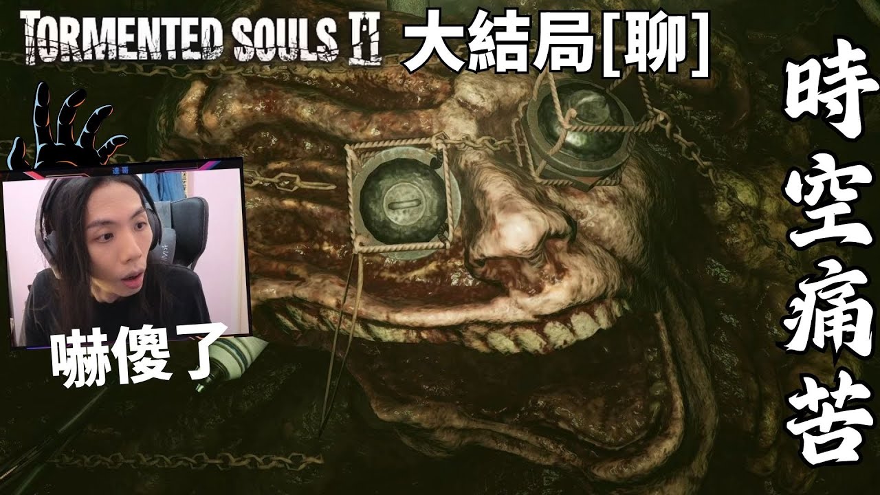達哥 受折磨的靈魂2 大結局 邪神復活! 真相大白,鬼修女的野心! 片尾大唱脫掉賀爆機!