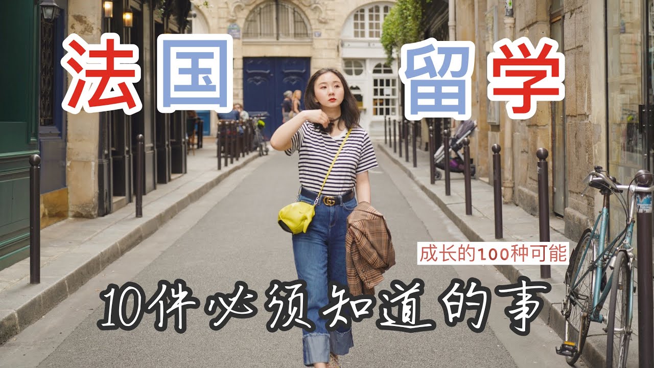 留學法國，你需要知道的10件事 | 巴黎小胡桃