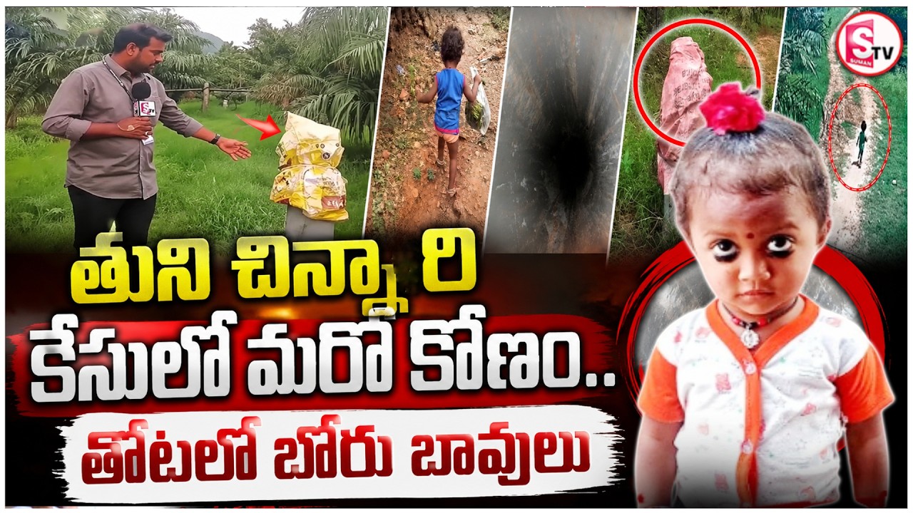 Kakinada Jahnavi Missing Case | Two Borewells Found in Palm Oil Plantation | SumanTv Deepika