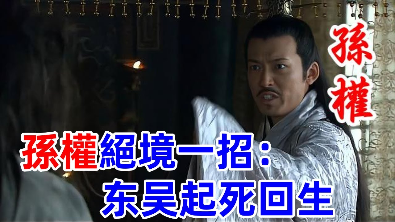 東吳生死一線！孫權13天不見陸遜，敗報一到直接封大都督：這一眼救了江東