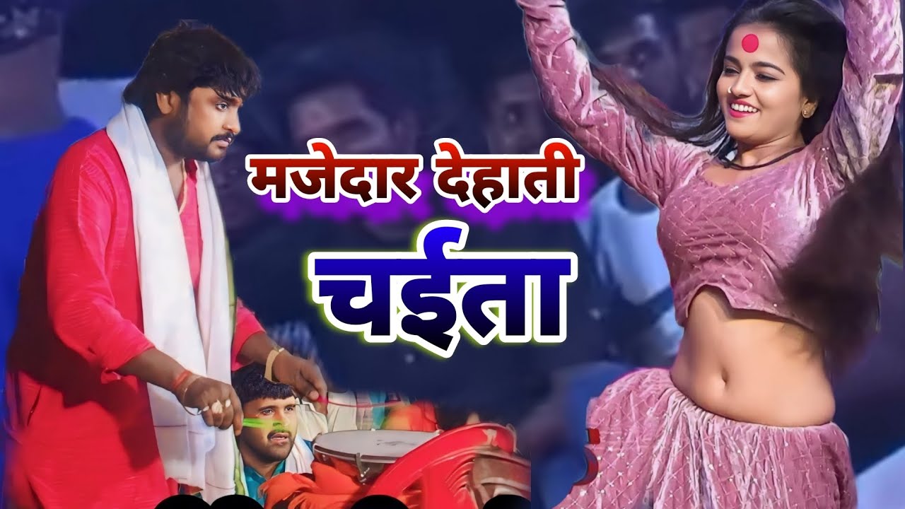 Mahi manisha, kamlesh dehati का मज़ेदार देहाती चईता 2025।। New bhojpuri chaita mukabala 2025