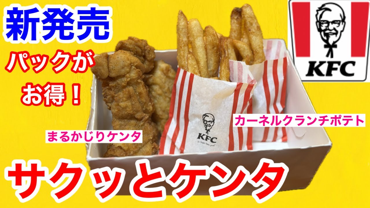 ケンタッキーの本日新発売「サクッとケンタ」を食べて紹介します‼️