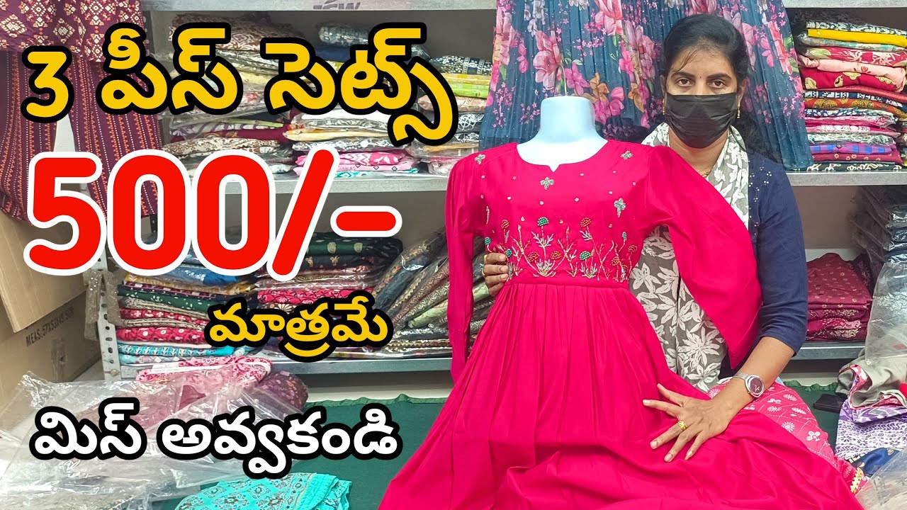 #Guntur పార్టీ వేర్ 3 పీస్ సెట్స్ కేవలం 500/- మాత్రమే 