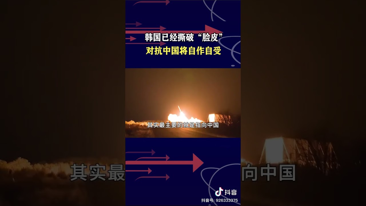王云飞：韩国撕破脸皮萨德部署，对抗中国终将自作自受。