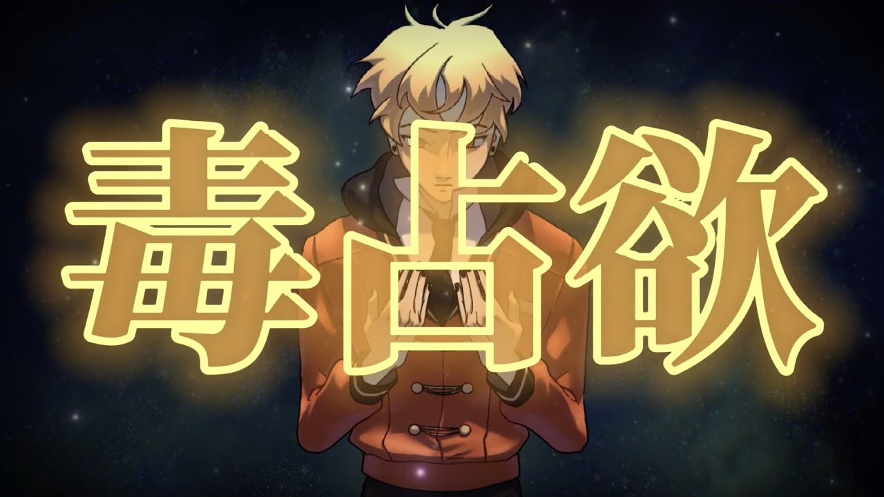 毒占欲 (Mono Poisoner)／Yuutsukoe Karasu【UTAUカバー】
