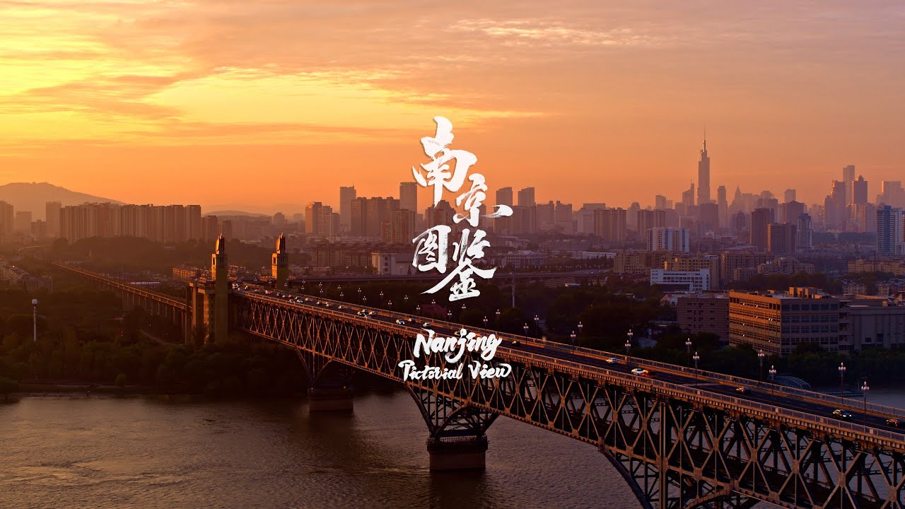 《南京图鉴》—这是你从未见过的南京