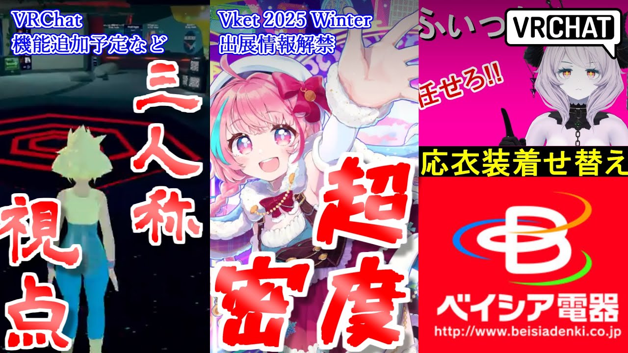 【VRChat情報まとめ】VRChatデベロッパーアップデートで三人称視点の追加予定が発表！Vket2025Winterの出展情報、もちふぃった～は幅広い改変ができそうだが製作者サイドの意見は？その他