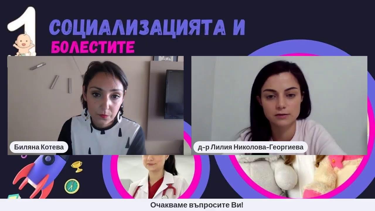 Социализацията и болестите