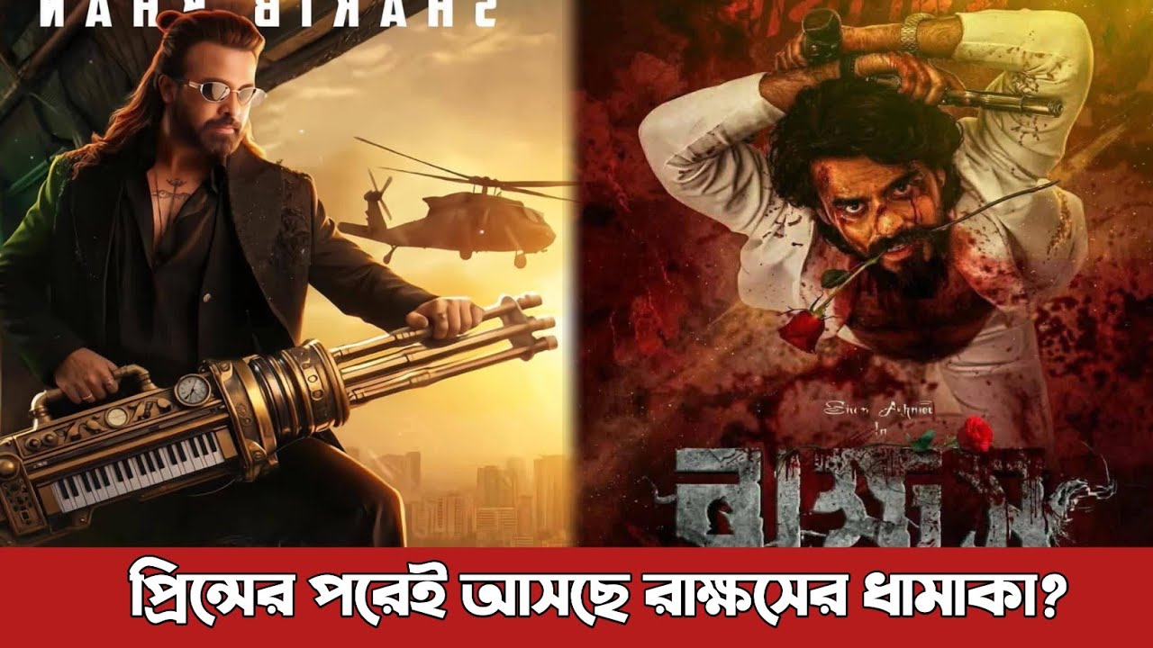 প্রিন্সের কিছু আসার পরেই আসতে যাচ্ছে রাক্ষসের কিছু একটা? Prince | Shakib Khan | Rakesh | Siam Ahmed 
