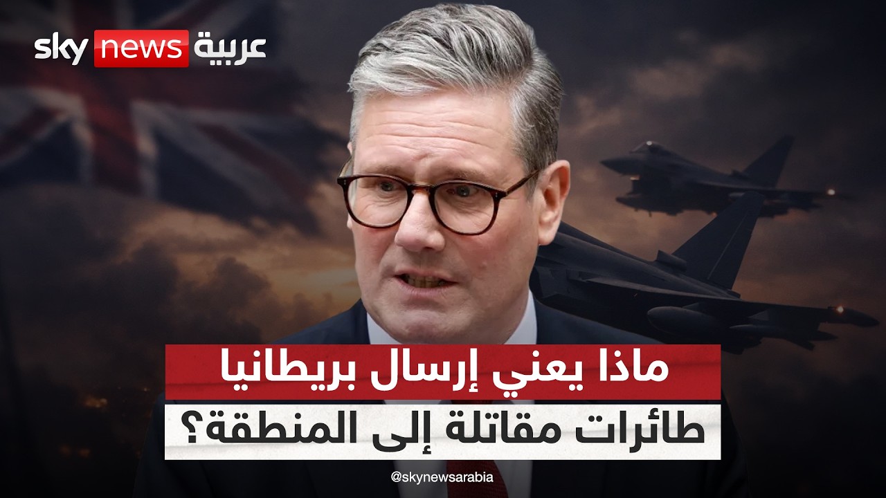 بريطانيا ترسل طائرات مقاتلة إلى المنطقة.. هل تستعد للمشاركة في الحرب؟