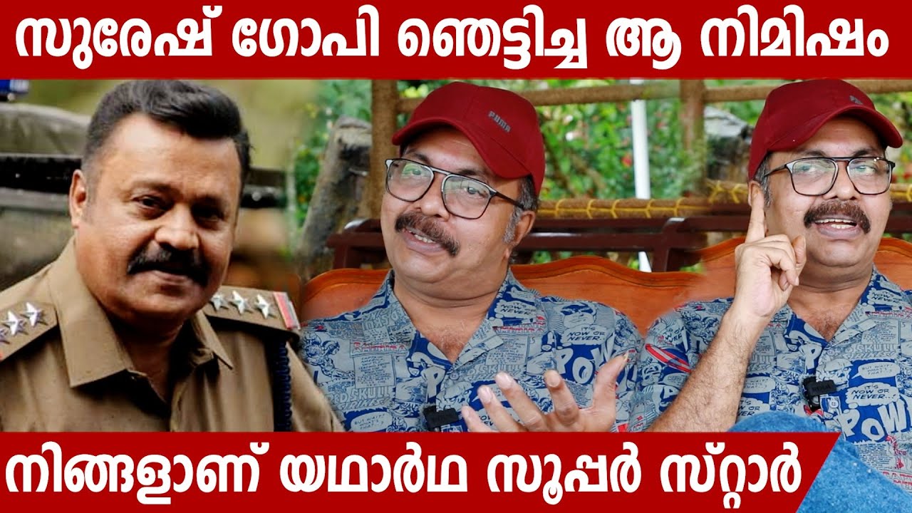 SHAMMI THILAKAN ABOUT SURESH GOPI | 