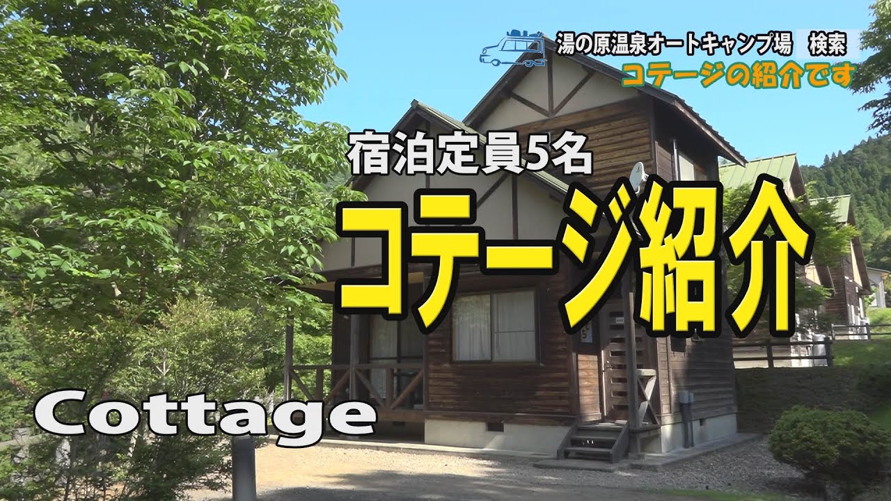 5人用コテージ   １番　とち🌳