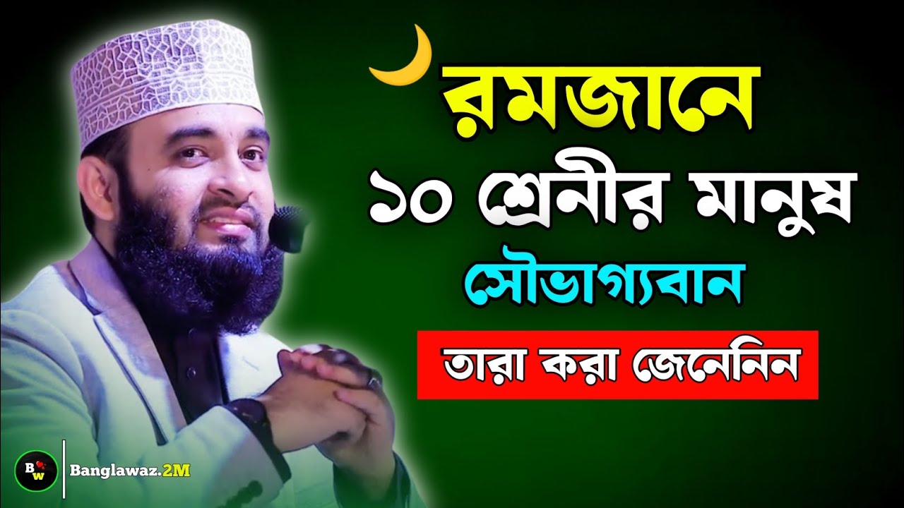 রমজানে ১০ শ্রেনীর মানুষ সৌভাগ্যবান | মিজানুর রহমান আজহারী নতুন ওয়াজ | Mizanur rahman azhari waz