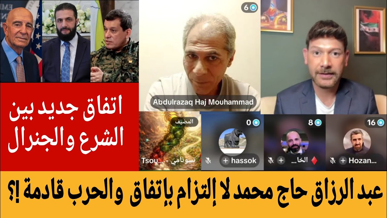 حول الإتفاق الجديد عبد الرزاق حاج محمد لا إلتزام بإتفاق  والحرب قادمة  !؟  بث مباشر  مع الأستاذ شوكت