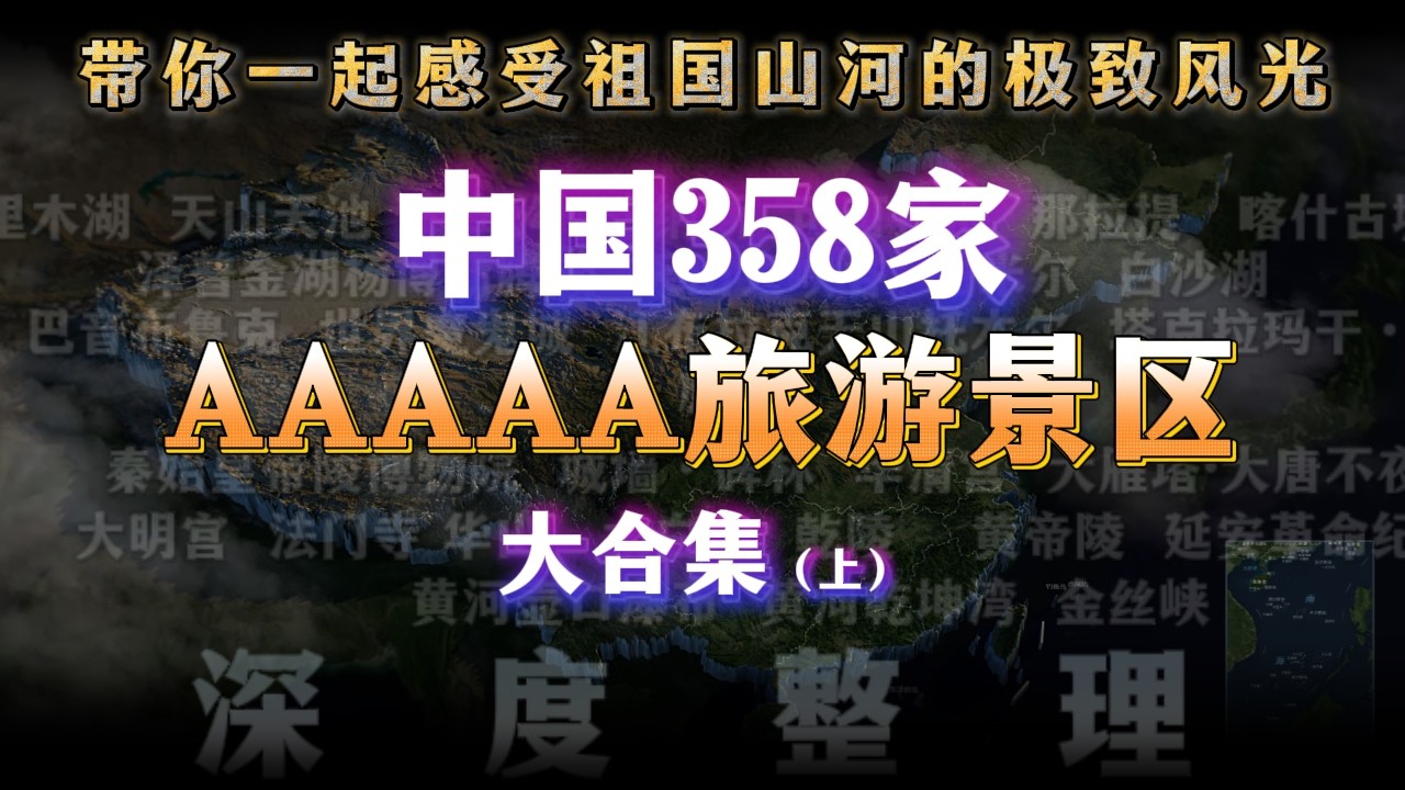 358家！中国官方认证5A景区全合集。你去过几个？ I Visited All 358 AAAAA Scenic Spots in China